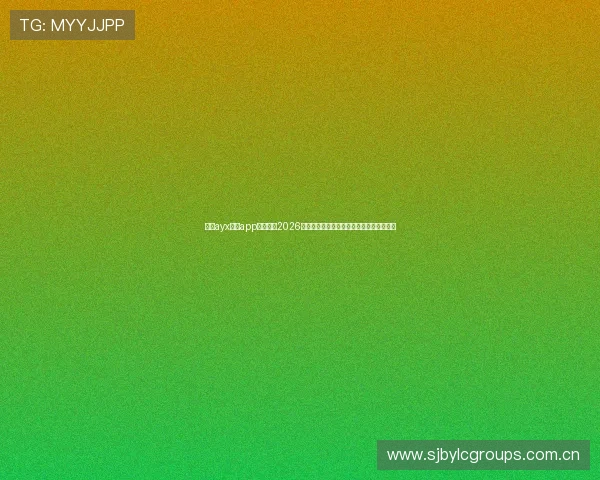 利用ayx体育app全面了解2026世界杯各场比赛的精彩瞬间与赛后精彩点评 利用ayx体育app全面了解2026世界杯各场比赛的精彩瞬间与赛后精彩点评